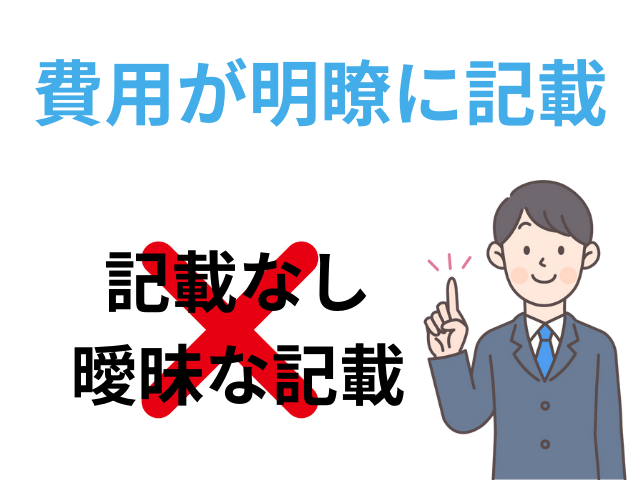 費用が明確な事務所を選ぶ