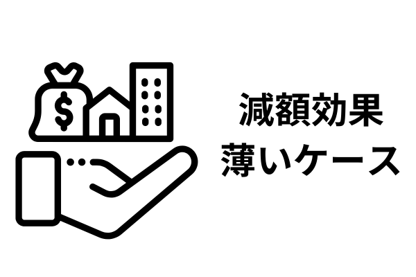 借金減額効果が薄いケース