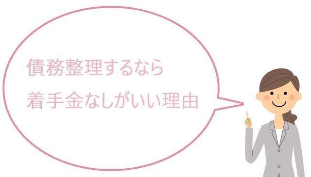 債務整理するらな着手金なしがいい