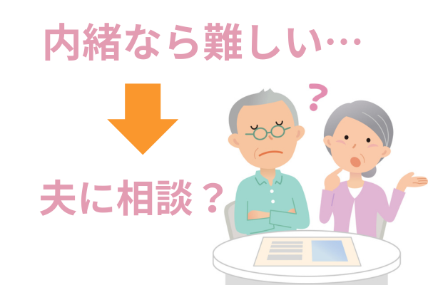 夫に相談する