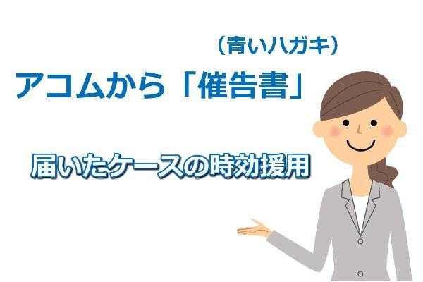 アコムから催告書が届いたケースの時効