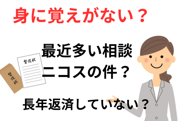 中央債権回収はニコスの件で相談多い