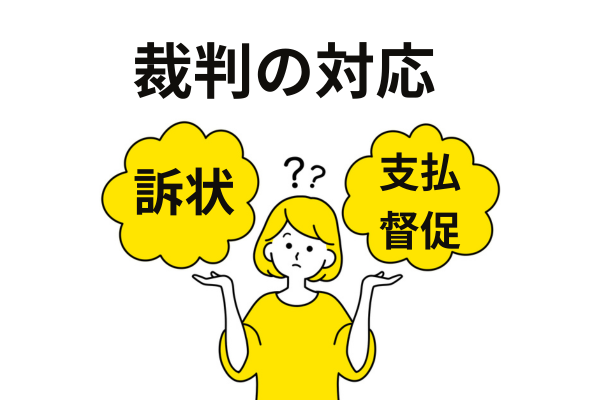 裁判書類を受取った場合の対応