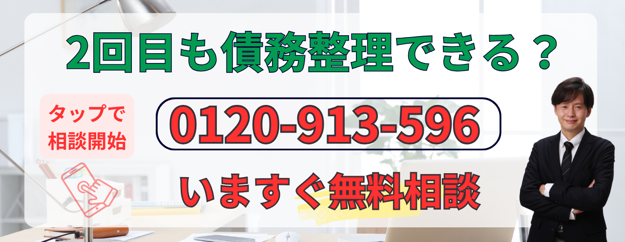 2回目の債務整理の無料相談