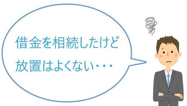 相続した借金を放置するのはよくない