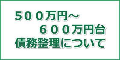 500万円から600万円の債務整理