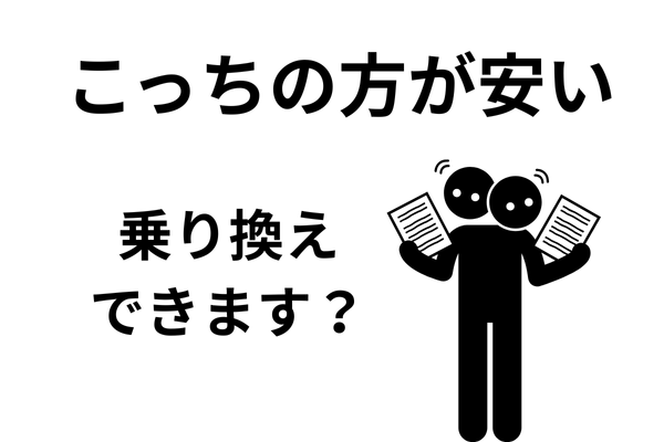 「もっと費用が安い事務所に乗り換えたい」は可能ですか？