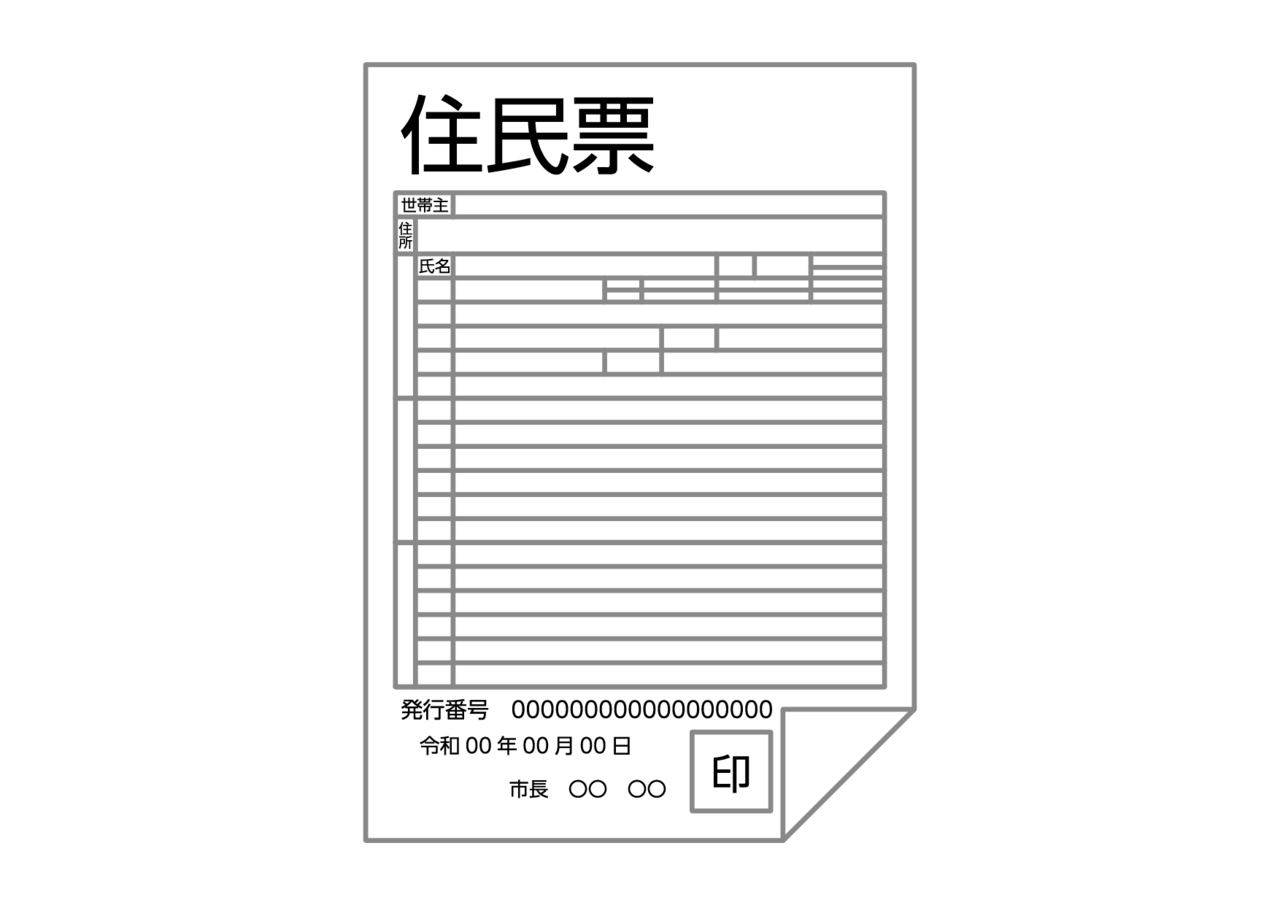 住民票