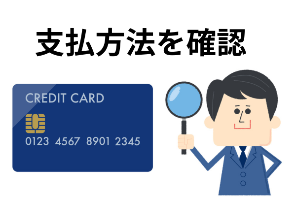 支払方法を確認