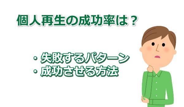 個人再生の成功率は90％以上