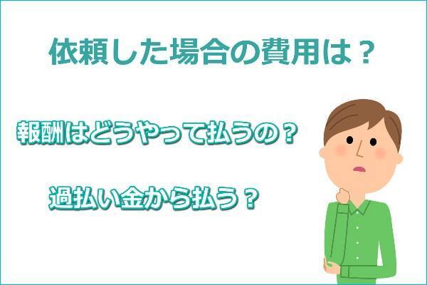 過払い請求の費用について説明