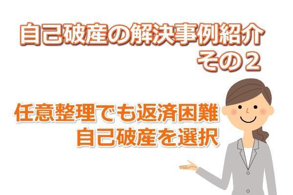 任意整理では解決できず自己破産をした解決事例