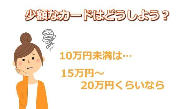 少額なカードの任意整理について