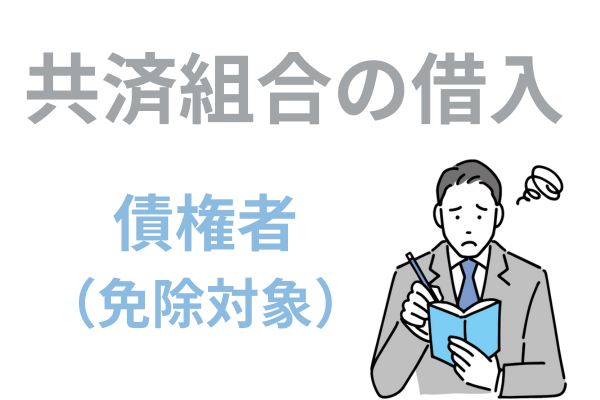 共済組合の借入