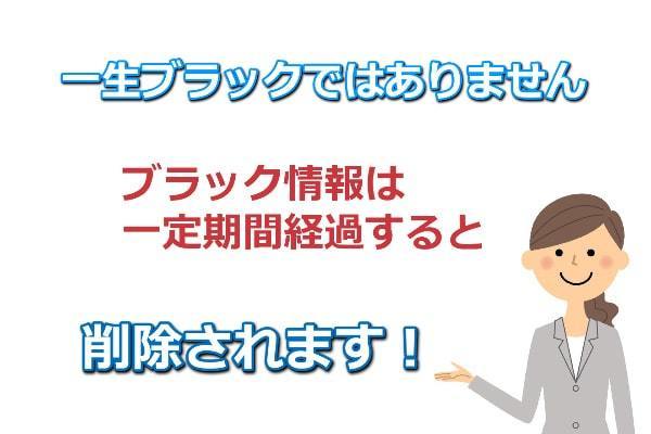 ブラック情報は一定期間経過すると削除される