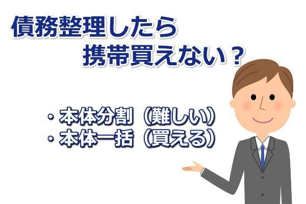 債務整理したら携帯買えない