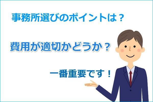 債務整理のおすすめ事務所を探す４つのポイント。費用が適切かどうかが一番です