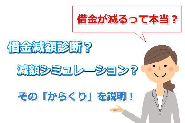 借金減額できる？借金減額診断について