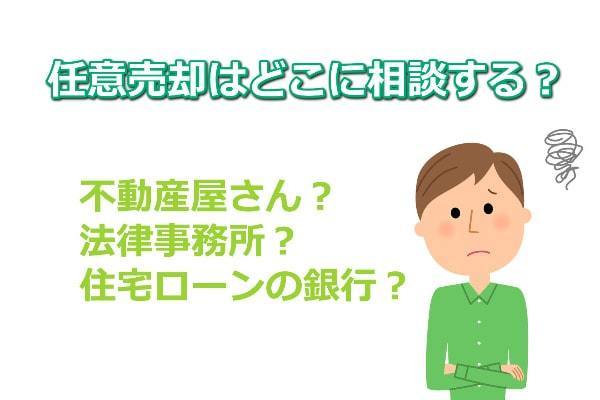 任意売却はどこに相談する？