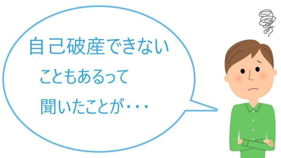 自己破産できない