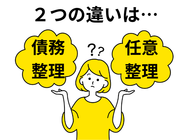 債務整理と任意整理の違い