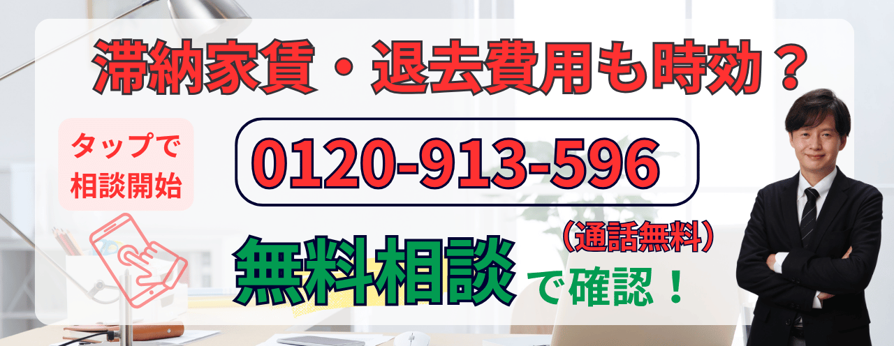退去費用の時効援用の相談はこちら