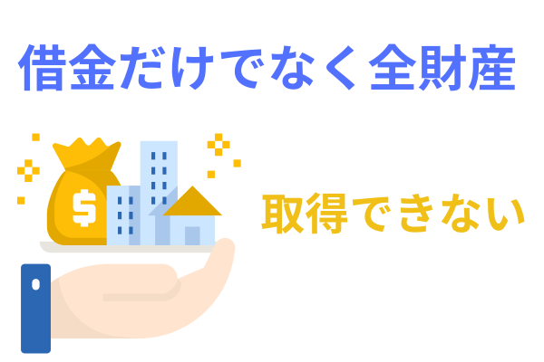 借金だけでなく全財産取得できない