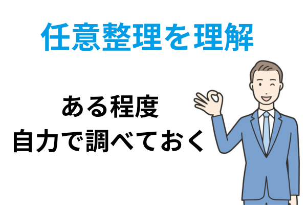 任意整理を理解しておく