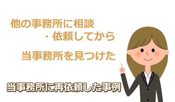 他の事務所に依頼したが費用が高くて再依頼
