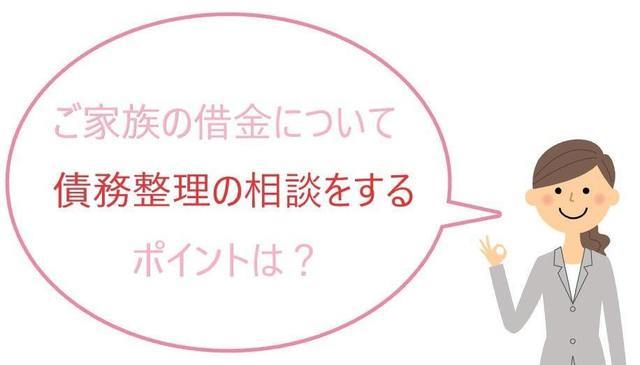 家族の債務整理を代理で相談できる？