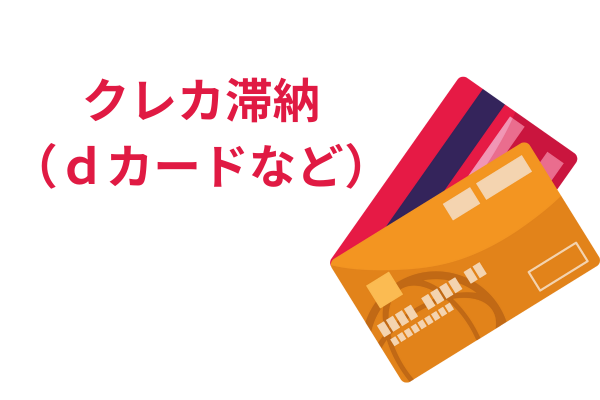 クレジットカード滞納