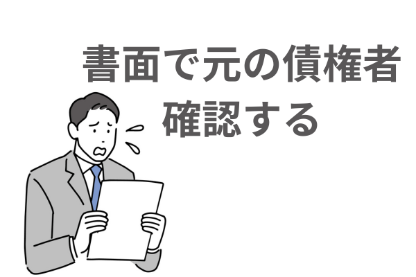 書面で元の債権者を確認する
