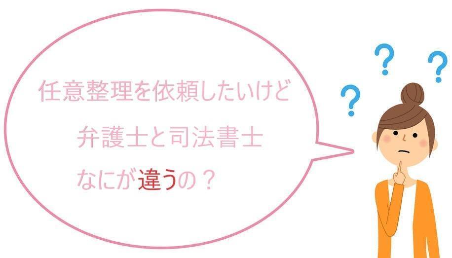 任意整理を依頼する場合の弁護士と司法書士の違い