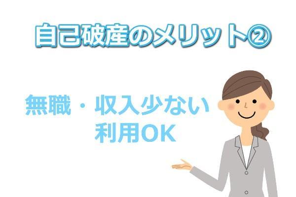 自己破産は収入が無くても利用できるメリット