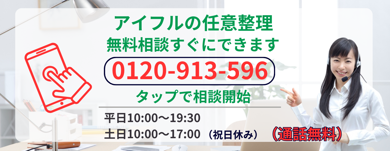 アイフルの債務整理の無料相談