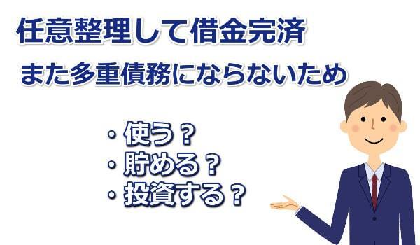 任意整理して完済した後のお金の話