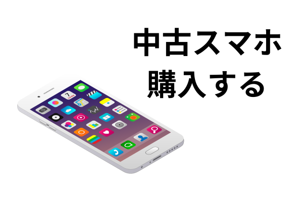 中古でスマホを購入する