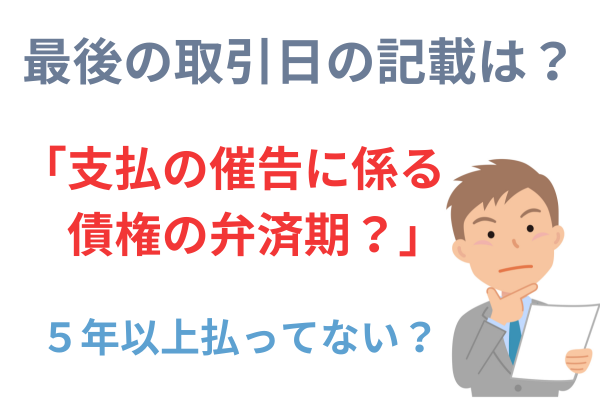 支払いの催告に係る債権の弁済期を探す