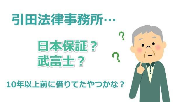 引田法律事務所の時効援用について