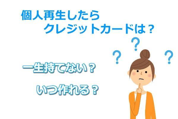 個人再生後にクレジットカードは？