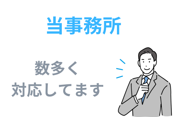 辞任された人も数多く対応しています