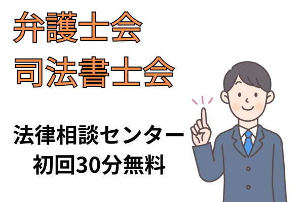 弁護士会法律相談センター