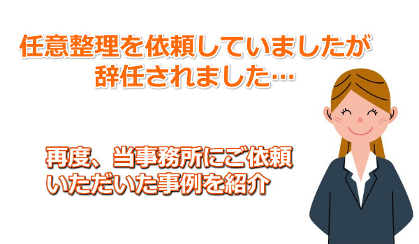 他社で辞任されている方の任意整理の事例紹介