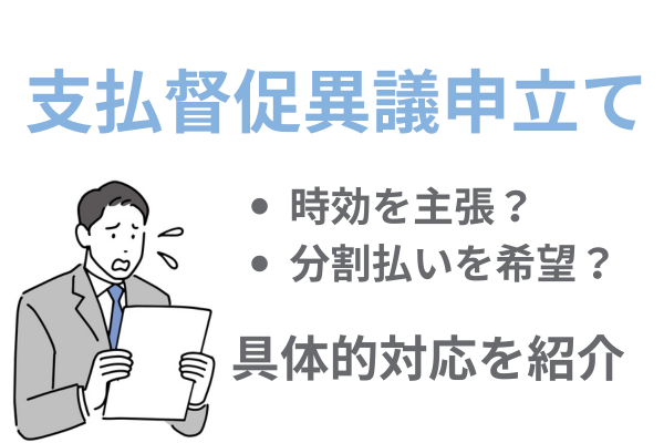 支払督促の異議申し立て対応方法を解説
