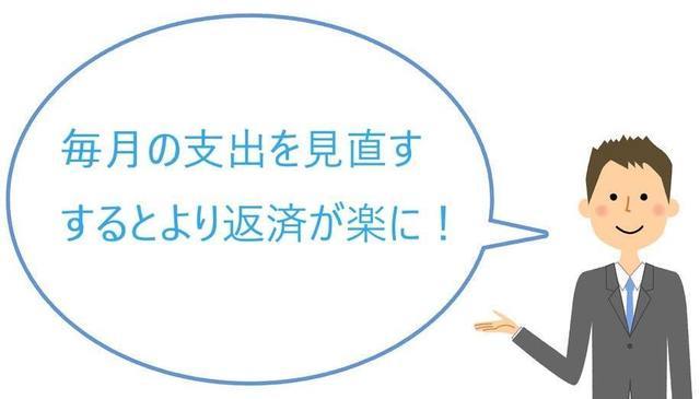 毎月の返済を見直すと返済が楽になる