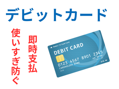デビットカードは利用できる