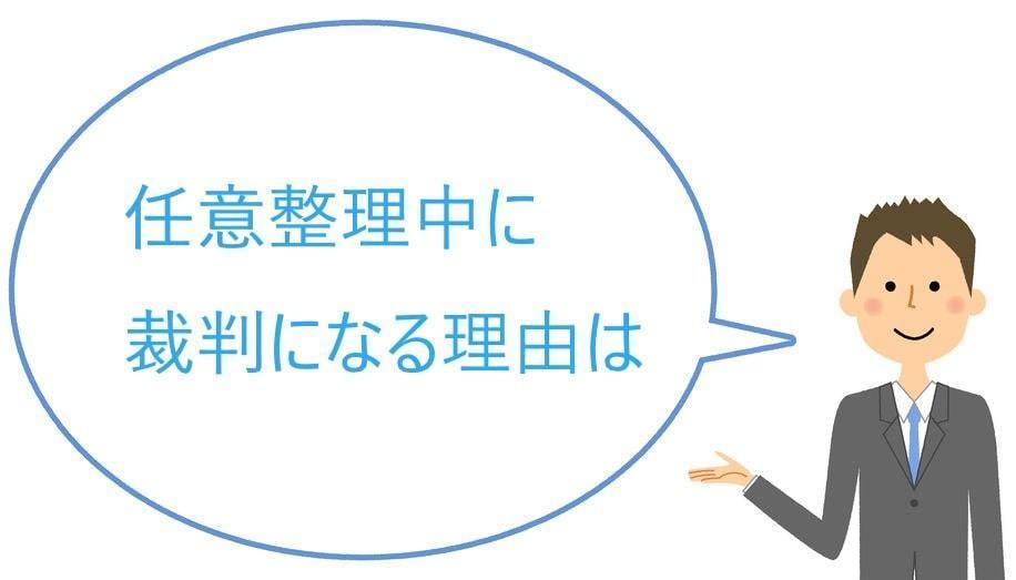 任意整理中に裁判になる理由は？