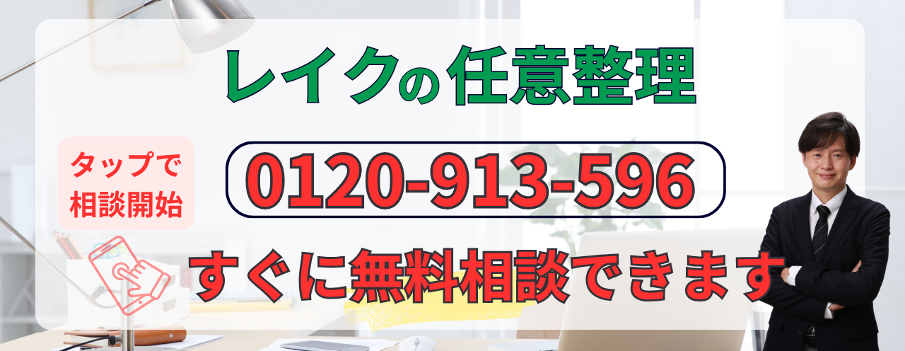 レイクの任意整理について相談する