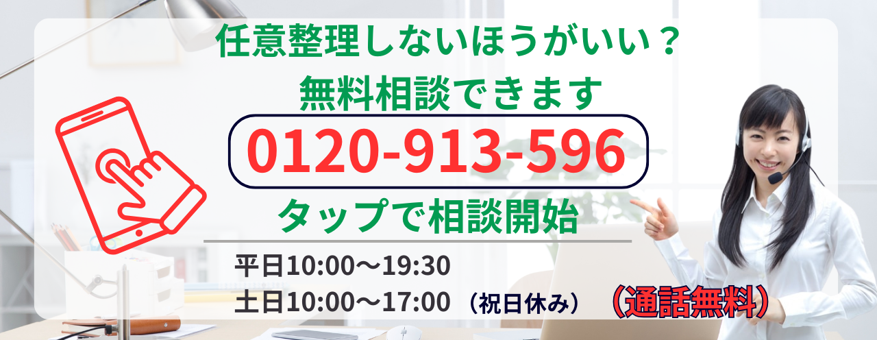 任意整理しない方がいいか無料相談する
