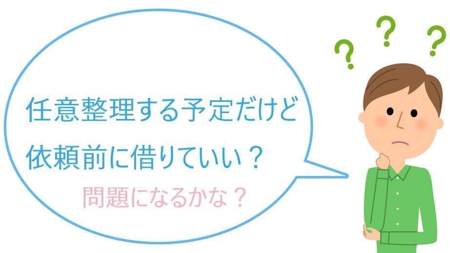 任意整理の直前の借入は？